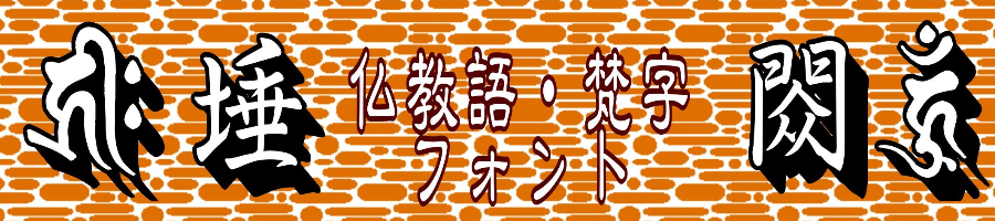 梵字フォント